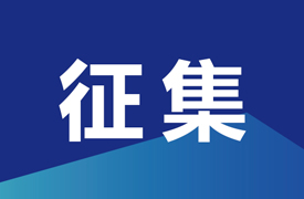 征集申報2024一帶一路暨金磚大賽賽項聯(lián)合承辦單位