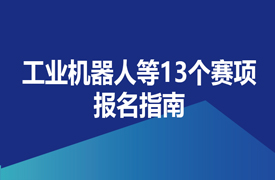 2024一帶一路暨金磚大賽之工業(yè)機器人等13個賽項報名指南