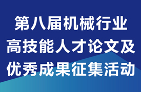 關(guān)于開展第八屆機械行業(yè)高技能人才論文及優(yōu)秀成果征集活動通知