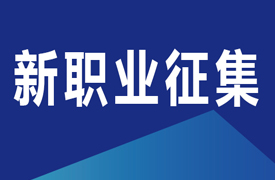 關(guān)于在機械行業(yè)開展新職業(yè)及職業(yè)標準征集工作的通知