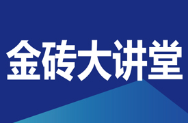 金磚大講堂-教師能力提升論壇暨國際化執(zhí)裁素養(yǎng)培訓會的通知